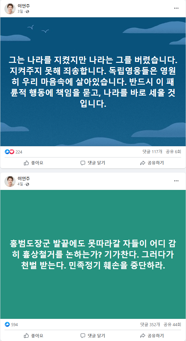 2023-09-01 이언주페북 홍범도 찬양.png